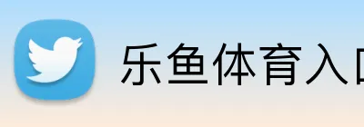 乐鱼体育入口 Logo